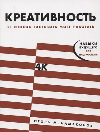 Игорь Михайлович Намаконов Креативность: 31 способ заставить мозг работать
