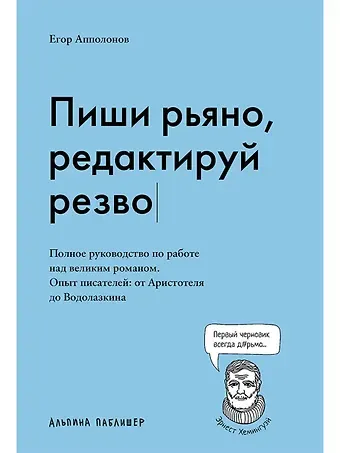 Егор Апполонов Пиши рьяно, редактируй резво. Полное руководство по работе над великим романом. Опыт писателей: от Аристотеля до Водолазкина