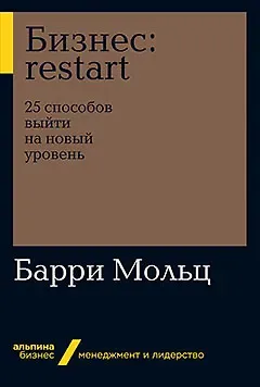 Барри Мольц Бизнес: Restart: 25 способов выйти на новый уровень
