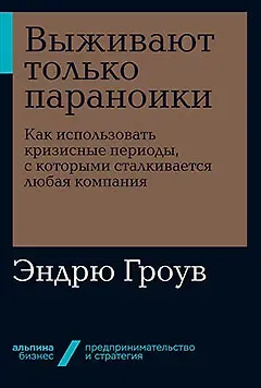 Эндрю Гроув Выживают только параноики. Как использовать кризисные периоды, с которыми сталкивается любая компания