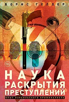 Борис Геллер Наука раскрытия преступлений. Опыт израильского криминалиста