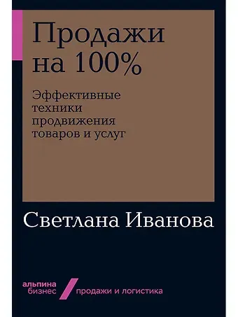 Светлана Владимировна Иванова Продажи на 100%: Эффективные техники продвижения товаров и услуг