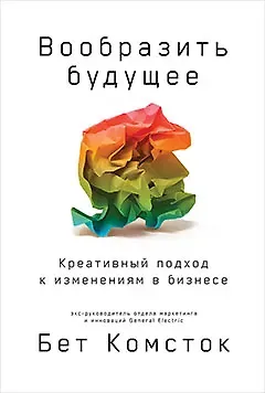 Бет Комсток, Тал Раз Вообразить будущее: Креативный подход к изменениям в бизнесе
