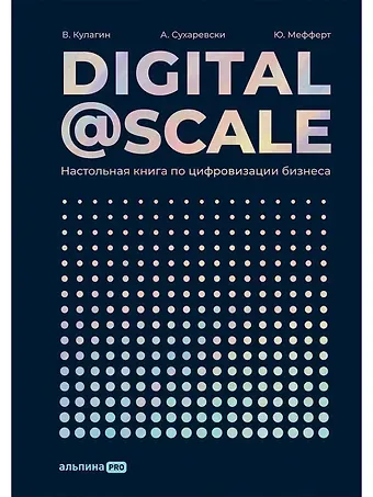 А. Суоминатан Digital@Scale: Настольная книга по цифровизации бизнеса