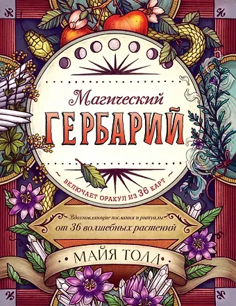 М. Толл Магический гербарий. Вдохновляющие послания и ритуалы от 36 волшебных растений (книга-оракул и 36 карт для гадания)