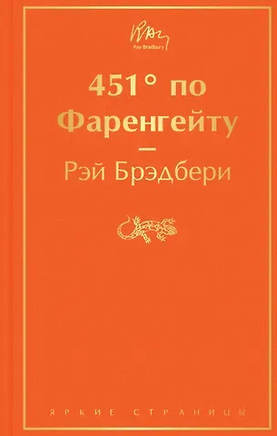 Рэй Брэдбери 451' по Фаренгейту