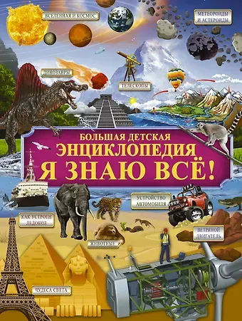 Ирина Геннадьевна Барановская Я знаю всё!
