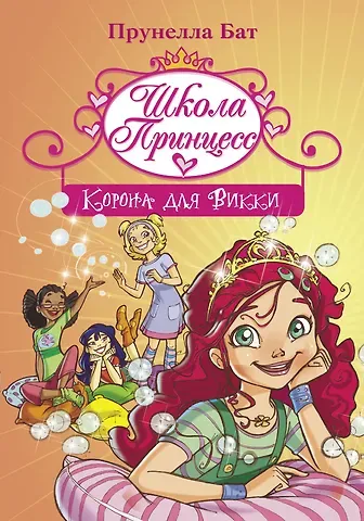 Прюнелла Бат Школа Принцесс. Корона для Викки