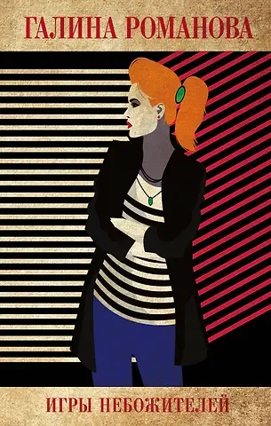 Галина Владимировна Романова Игры небожителей