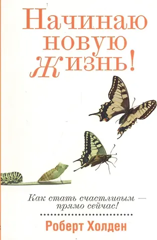 Начинаю новую жизнь!