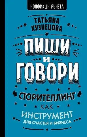 Татьяна Евгеньевна Кузнецова Пиши и говори! Сторителлинг как инструмент для счастья и бизнеса