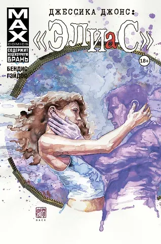 Брайан Майкл Бендис Джессика Джонс. Элиас. Том 3