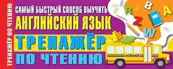 Сергей Александрович Матвеев Тренажер по чтению. Самый быстрый способ выучить английский язык