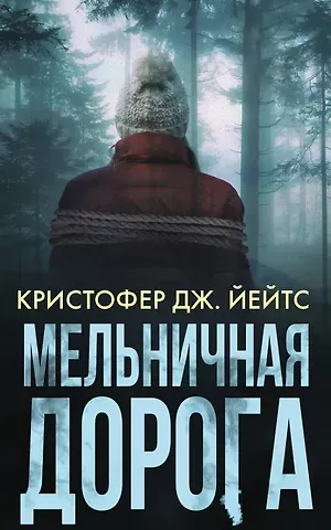 Кристофер Дж. Йейтс Мельничная дорога
