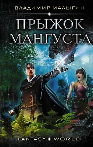 Владимир Владиславович Малыгин Прыжок Мангуста