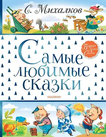 Сергей Владимирович Михалков Самые любимые сказки