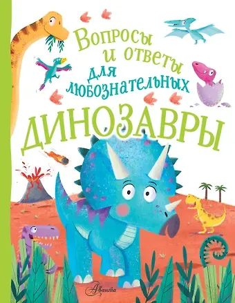 Камилла де ла Бедуайер Динозавры