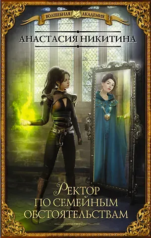 Анастасия Никитина Ректор по семейным обстоятельствам