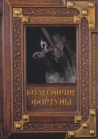 Владимир Игоревич Свержин Колесничие фортуны