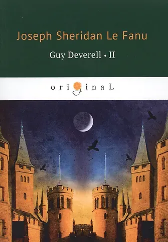 Joseph Sheridan Le Fanu Guy Deverell 2 = Гай Деверелл 2: на англ.яз