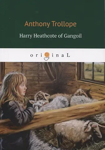 Anthony Trollope Harry Heathcote of Gangoil = Гарри Хиткоут из Гэнгула