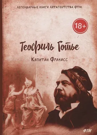 Теофиль Готье Капитан Фракасс