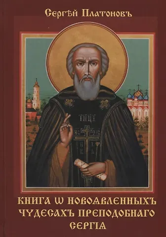 Сергей Федорович Платонов Книга w новоявленныхъ чудесахъ преподобнаго Сергiя