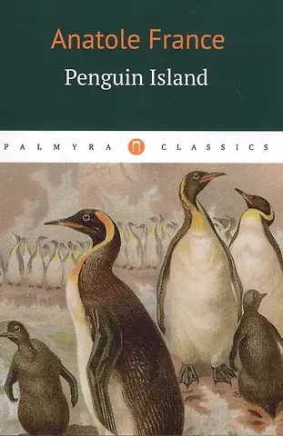 Anatole France, Анатоль Франс Penguin Island: роман на английском языке
