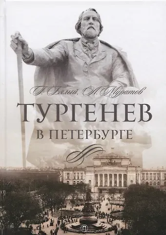 Аскольд Борисович Муратов, Григорий Абрамович Бялый Тургенев в Петербурге