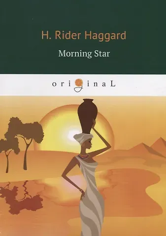 Генри Райдер Хаггард Morning Star = Утренняя звезда: на англ.яз