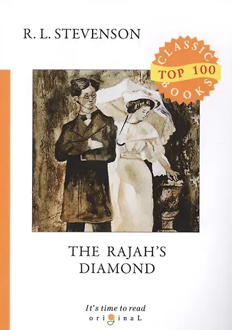 Роберт Льюис Стивенсон The Rajah’s Diamond