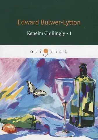 Edward Bulwer-Lytton Kenelm Chillingly1 = Кенельм Чилингли, его приключения и мнения: на англ.яз