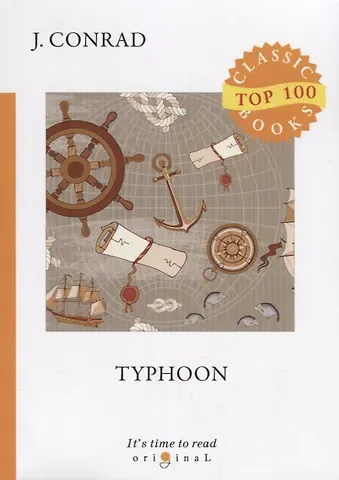 Джозеф Конрад, Joseph Conrad Typhoon = Тайфун: на англ.яз. Conrad J.