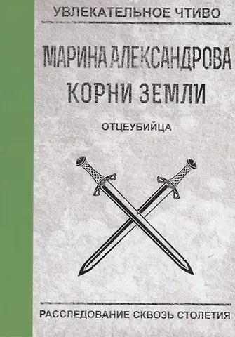 Марина Николаевна Александрова Отцеубийца