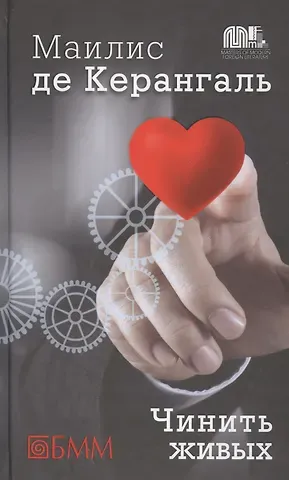 Маилис Керангаль Чинить живых: роман
