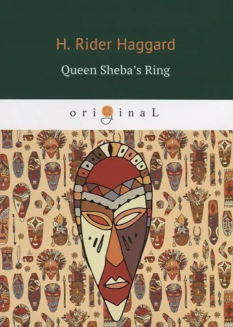 Генри Райдер Хаггард Queen Sheba’s Ring = Перстень царицы Савской: на англ.яз