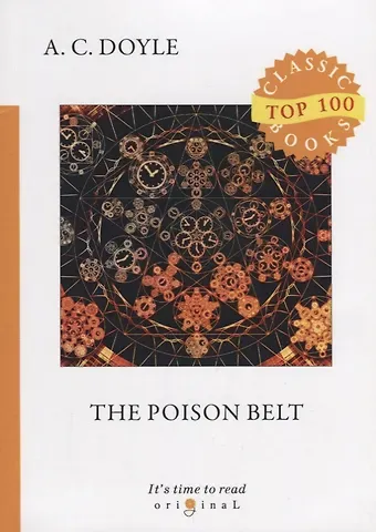 Артур Конан Дойл The Poison Belt = Отравленный пояс: на англ.яз