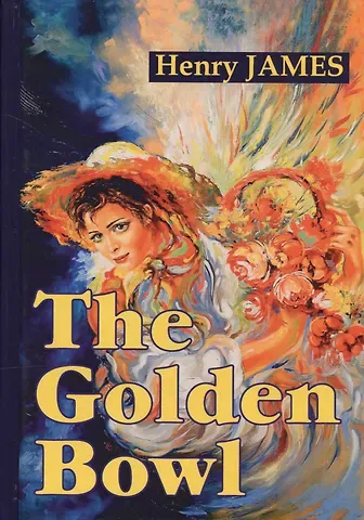 Генри Джеймс The Golden Bowl = Золотая чаша: роман на англ.яз
