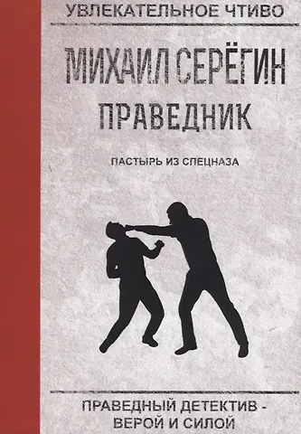Михаил Георгиевич Серегин Пастырь из спецназа