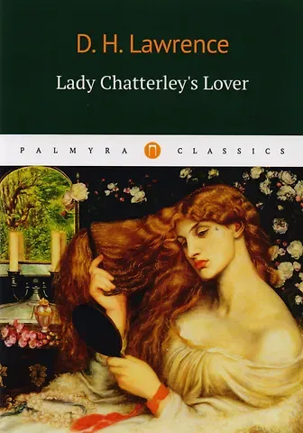 Дэвид Герберт Лоуренс Lady Chatterleys Lover = Любовник Леди Чаттерлей: роман на англ.яз