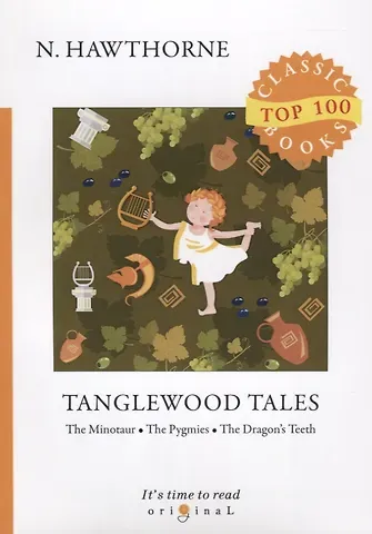 Nathaniel Hawthorne, Натаниель Готорн Tanglewood Tales = Тэнглвудские рассказы: на англ.яз