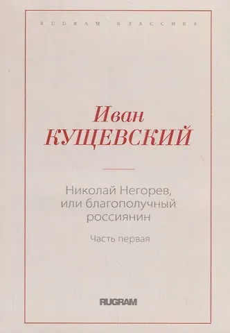Иван Афанасьевич Кущевский Николай Негорев, или Благополучный россиянин. Ч. 1