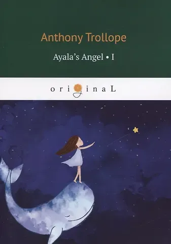 Anthony Trollope Ayala’s Angel 1 = Ангел Айалы 1