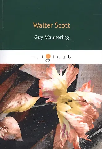 Walter Scott, Вальтер Скотт Guy Mannering = Гай Мэннеринг: на английском языке