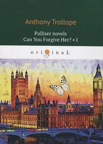 Anthony Trollope Palliser novels. Can You Forgive Her? 1 = Романы о Плантагенете Паллисьере. Можно ли ее простить? Ч. 1: на анг.яз
