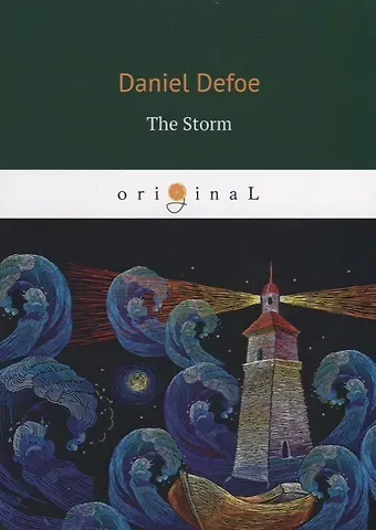 Даниэль Дефо The Storm = Шторм: на англ.яз