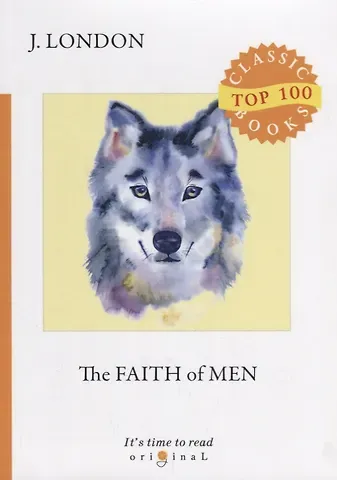 Джек Лондон The Faith of Men = Мужская верность: на англ.яз