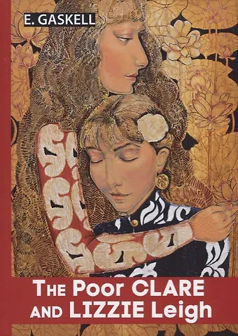 Элизабет Гаскелл The Poor Clare and Lizzie Leigh = Бедняжка Клэр и Лиззи Лэй: рассказы на англ.яз