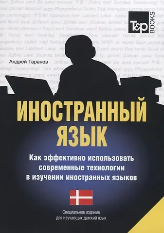 Андрей Михайлович Таранов Иностранный язык. Как эффективно использовать современные технологии в изучении иностранных языков. Специальное издание для изучающих испанский язык