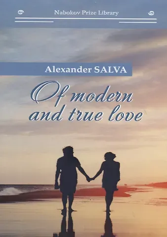 Александр Сальва Of modern and true love